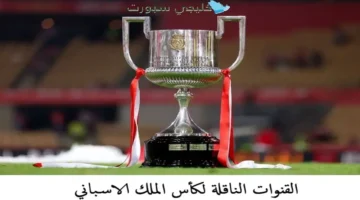 القنوات الناقلة لكأس الملك الإسباني في موسم 2024 دليل البث المباشر والتغطية التفصيلية 1